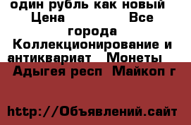 один рубль как новый › Цена ­ 150 000 - Все города Коллекционирование и антиквариат » Монеты   . Адыгея респ.,Майкоп г.
